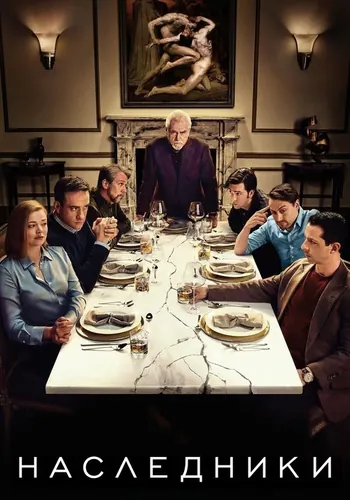 Наследники — постер сериала
